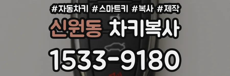 신원동 차키복사