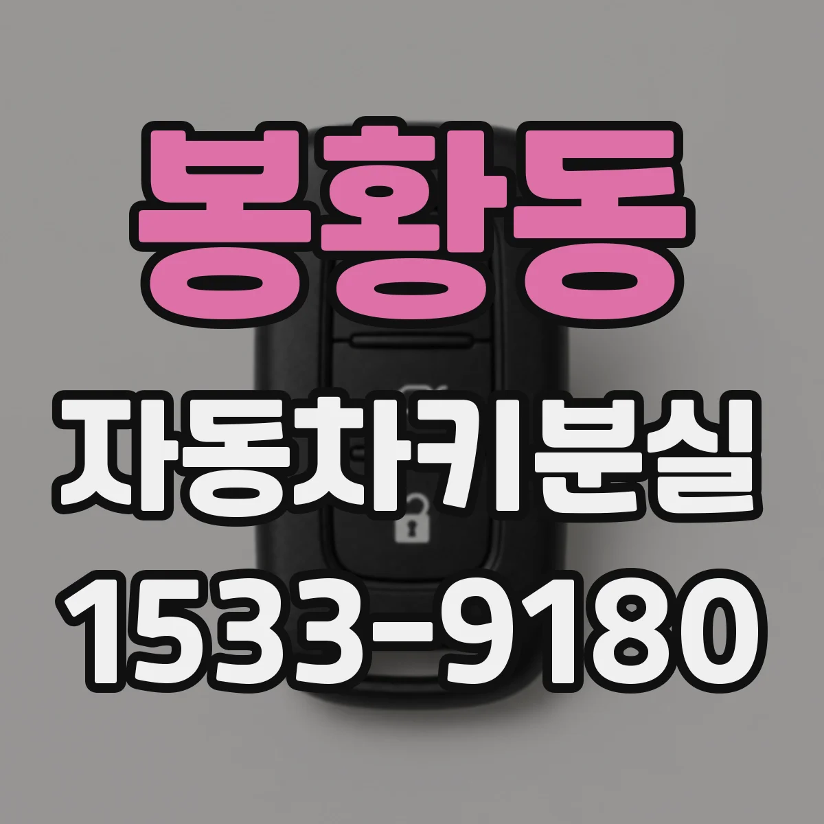 봉황동 자동차키분실