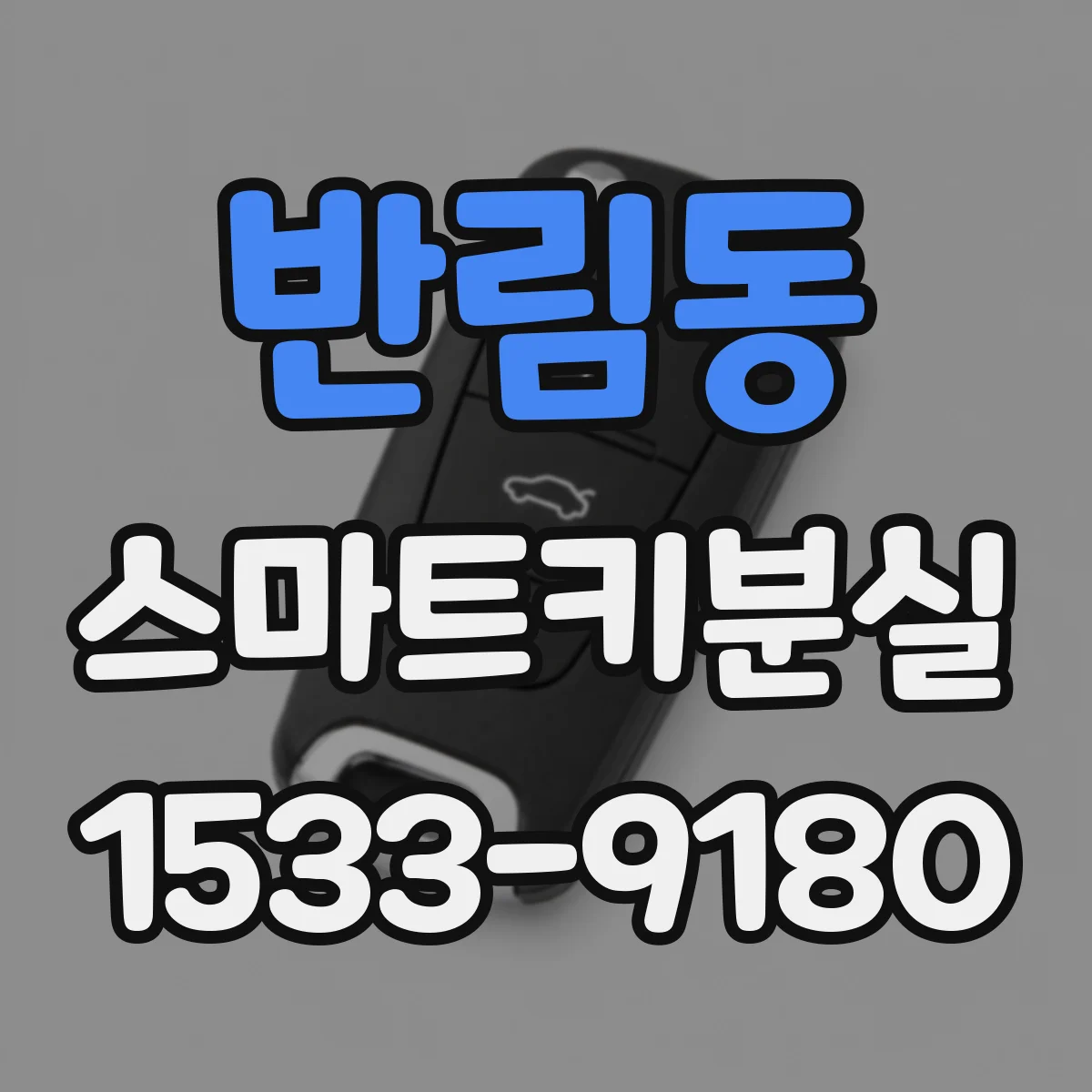 반림동 스마트키분실