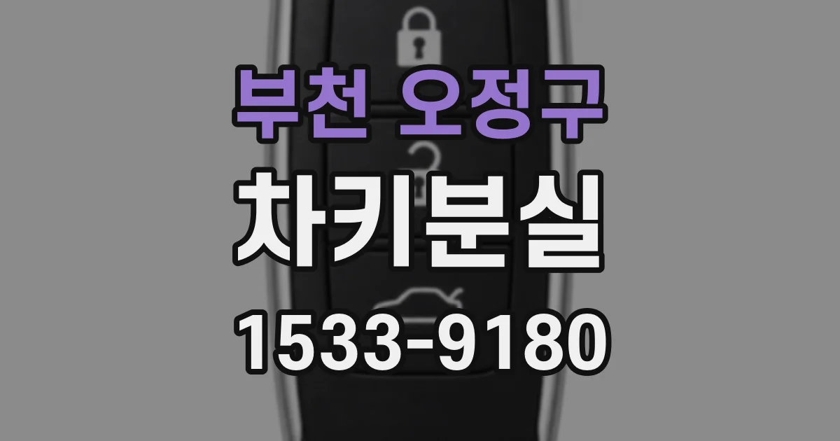 부천 오정구 차키분실
