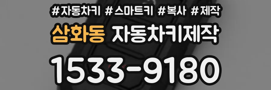 삼화동 자동차키제작