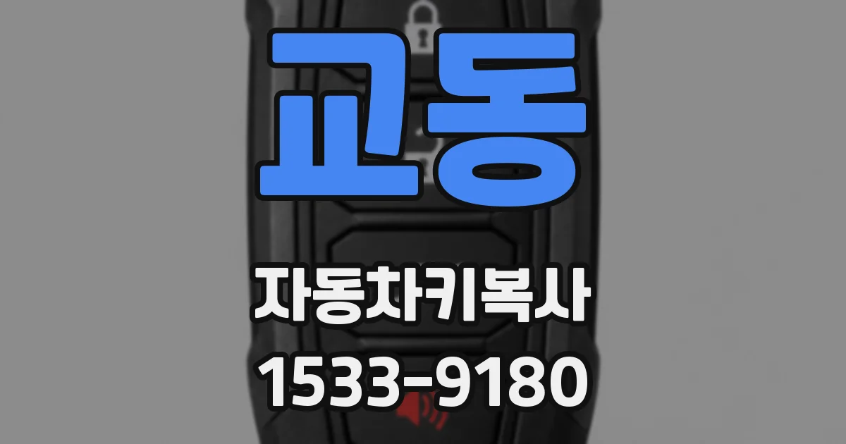 교동 자동차키복사