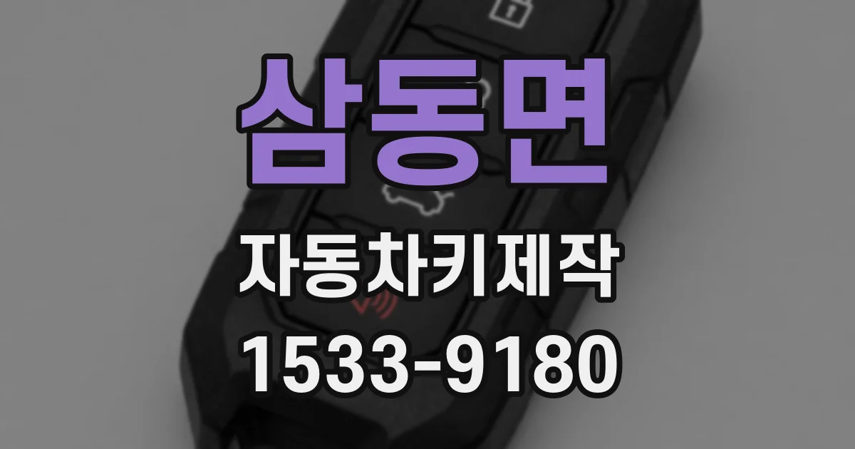 삼동면 자동차키제작