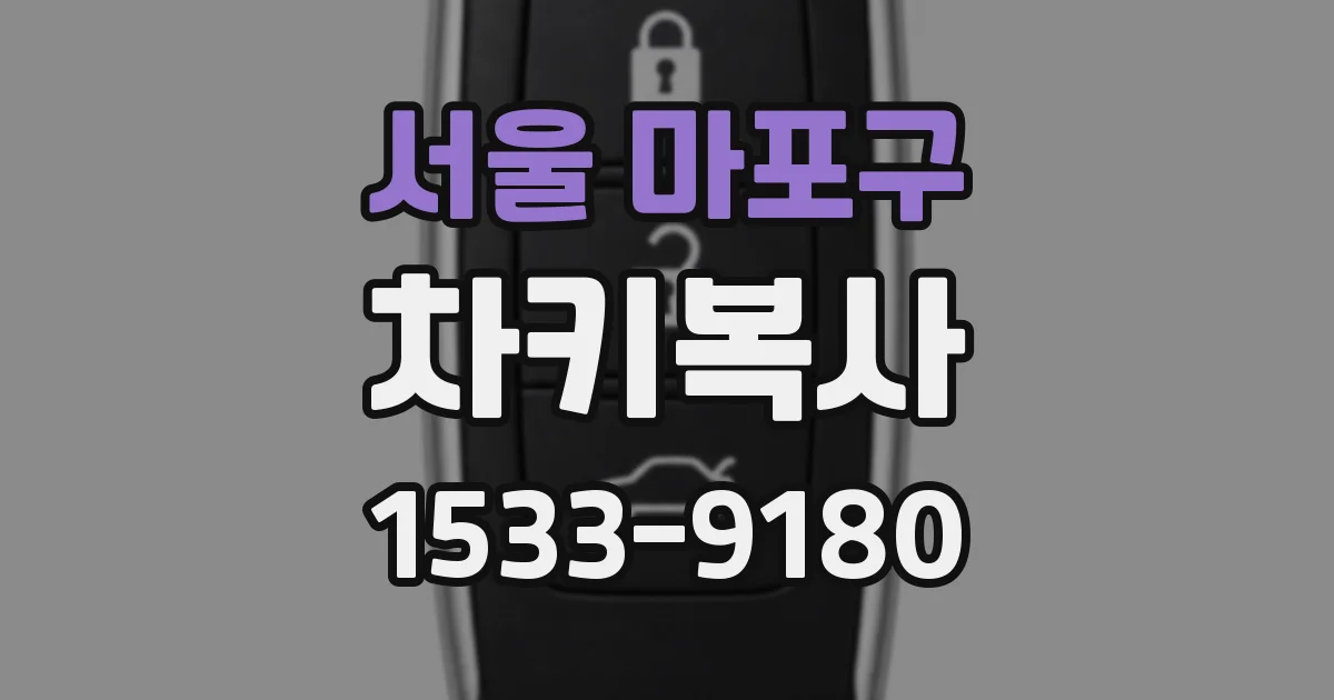 서울 마포구 차키복사
