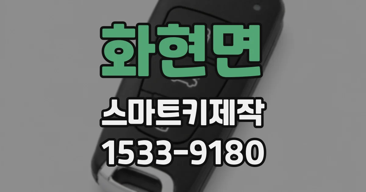 화현면 스마트키제작