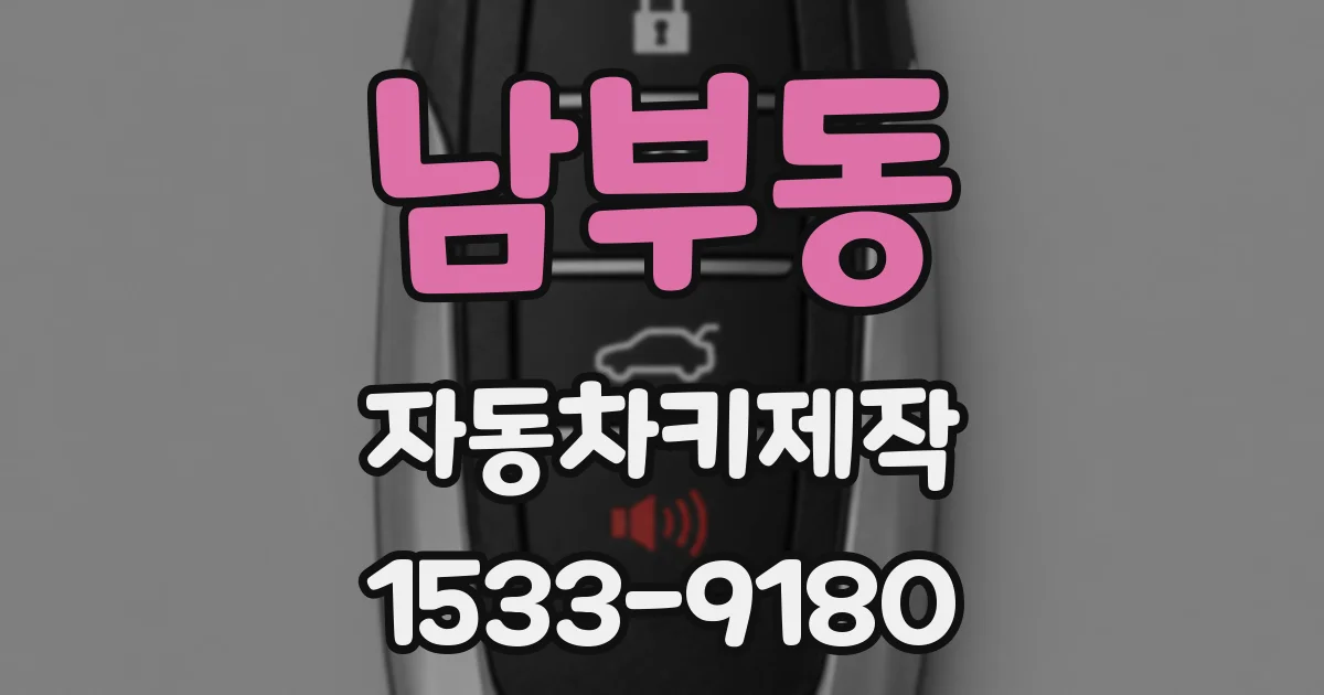 남부동 자동차키제작