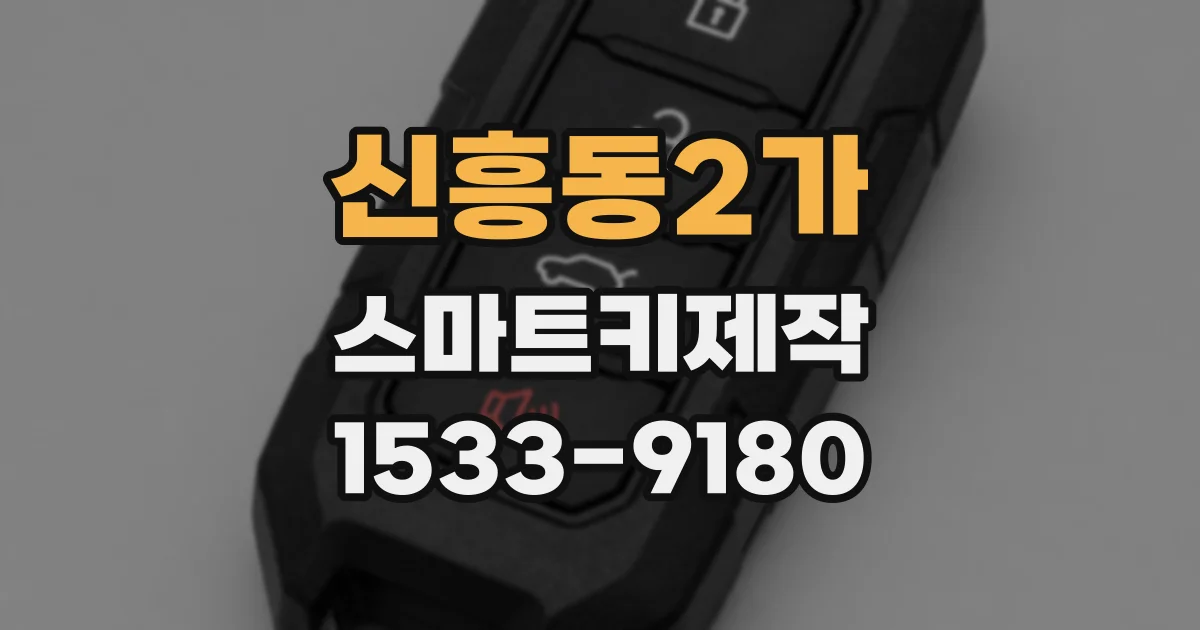 신흥동2가 스마트키제작