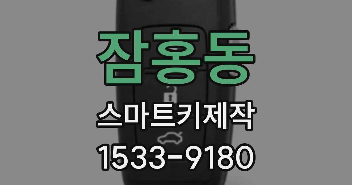 잠홍동 스마트키제작