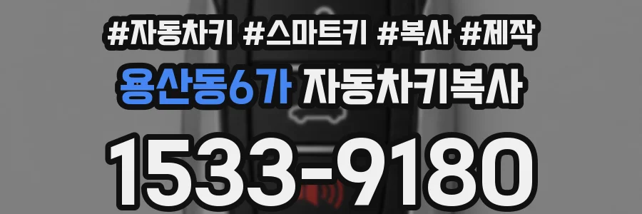 용산동6가 자동차키복사