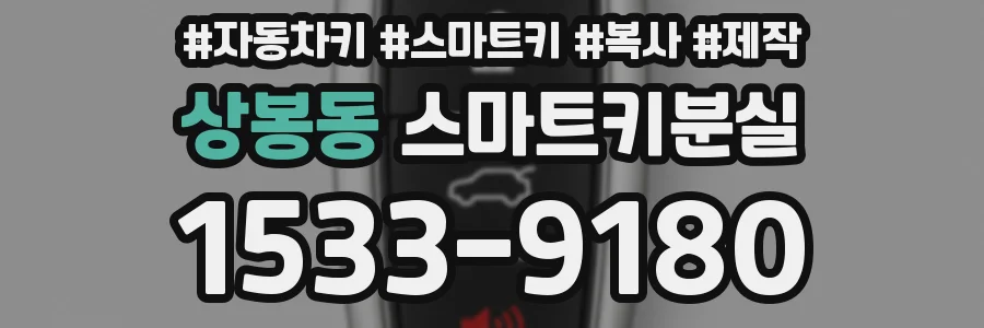 상봉동 스마트키분실