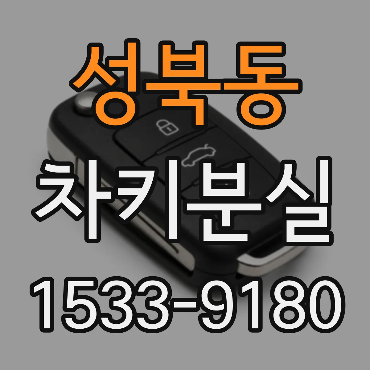 성북동 차키분실