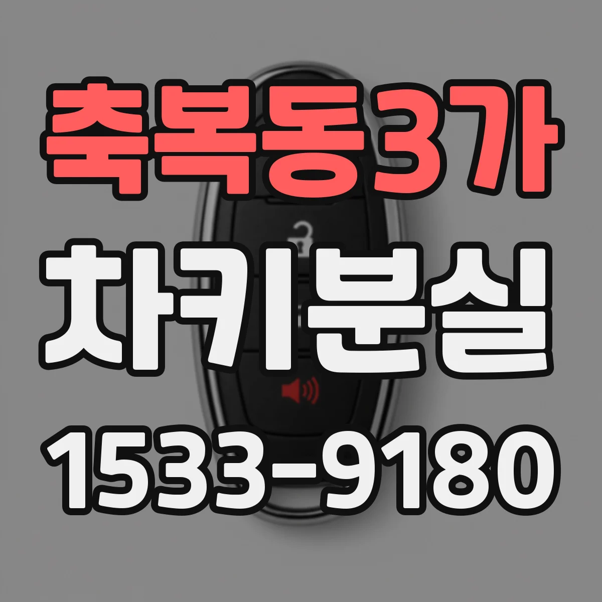 축복동3가 차키분실