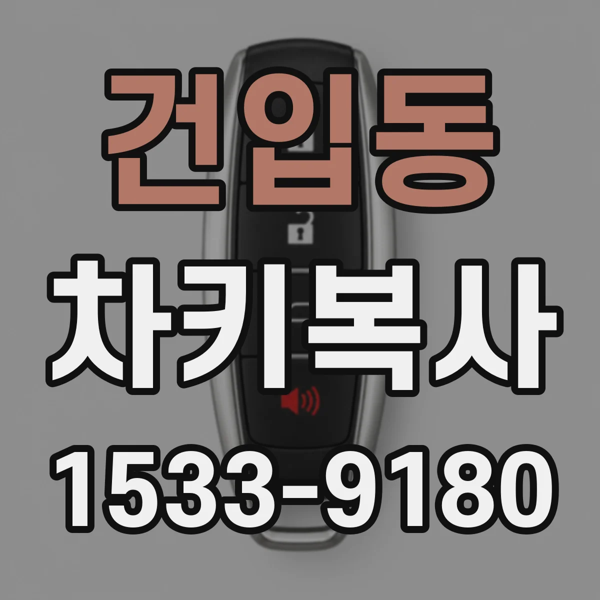 건입동 차키복사