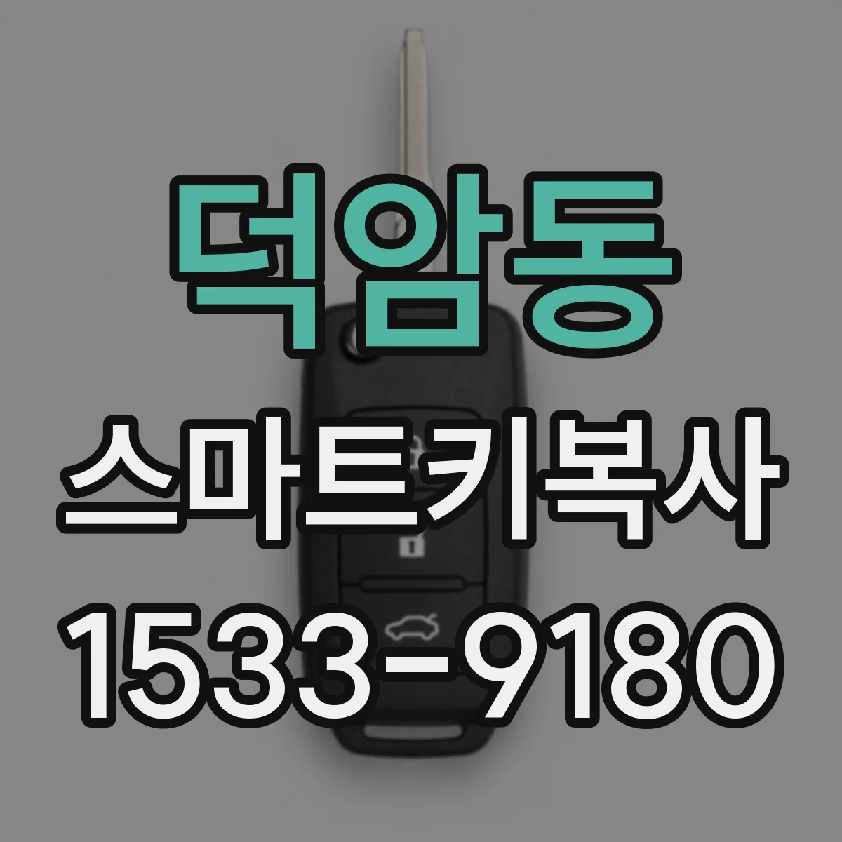 덕암동 스마트키복사