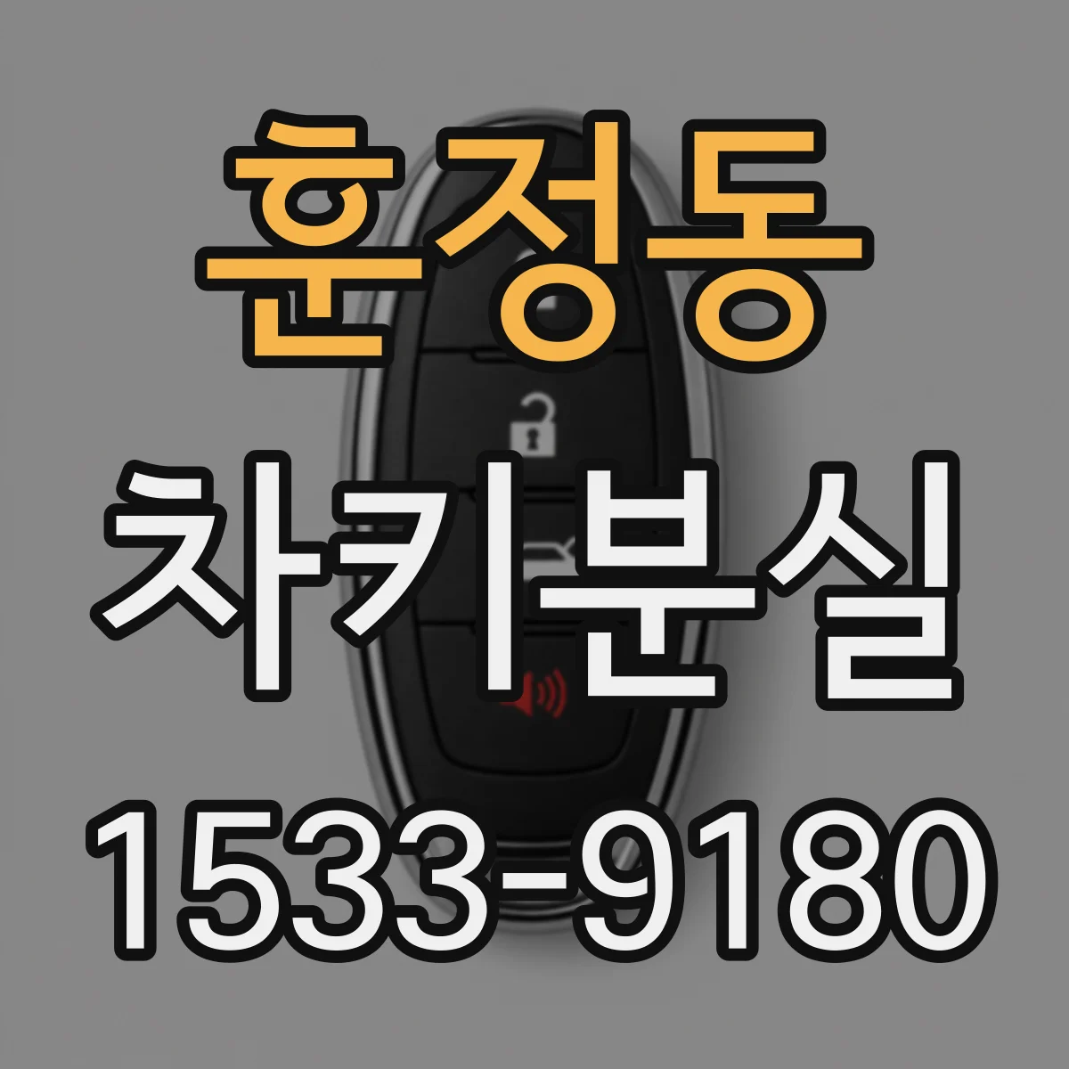 훈정동 차키분실