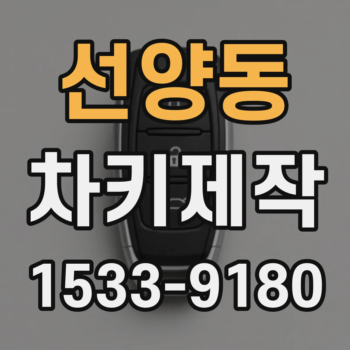선양동 차키제작