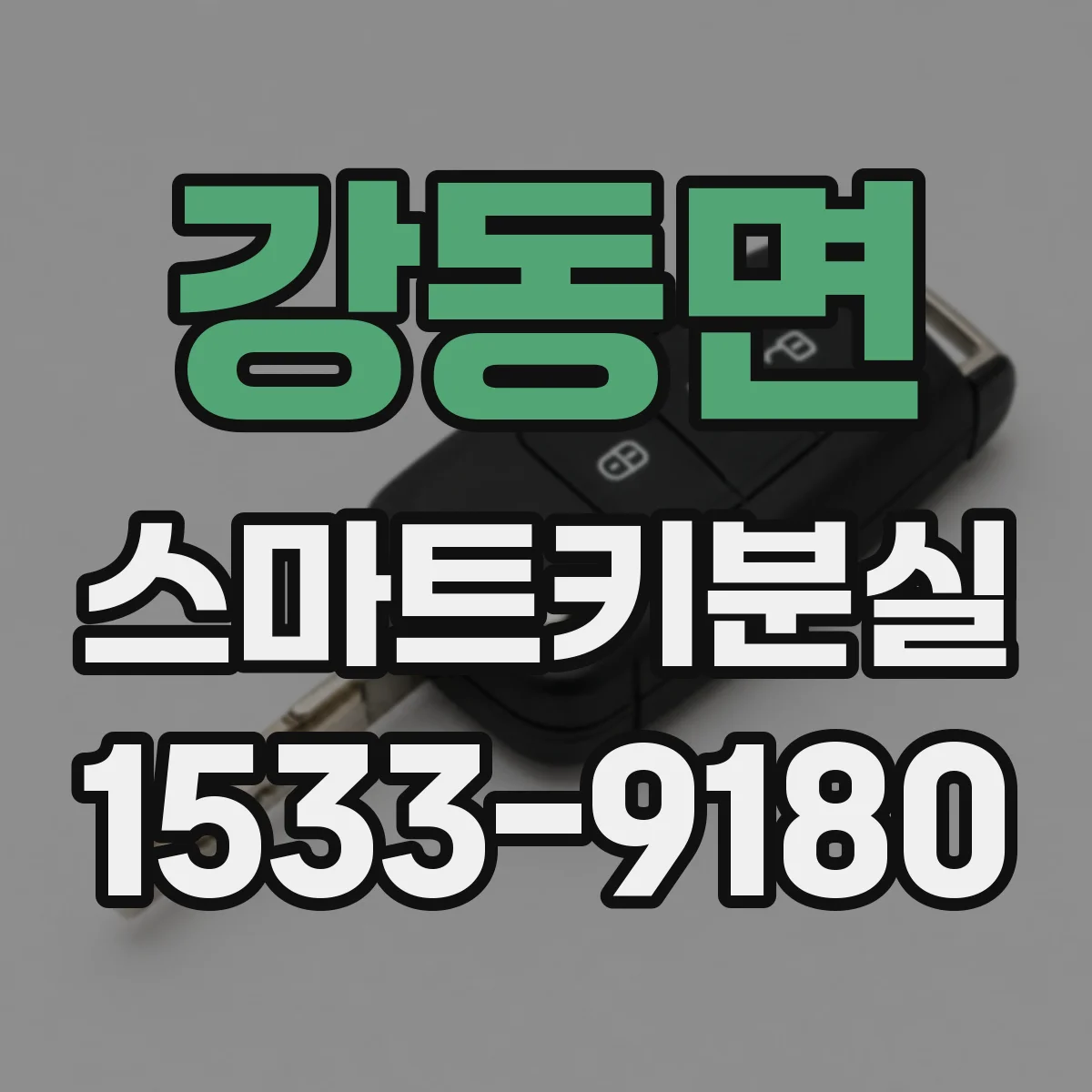 강동면 스마트키분실