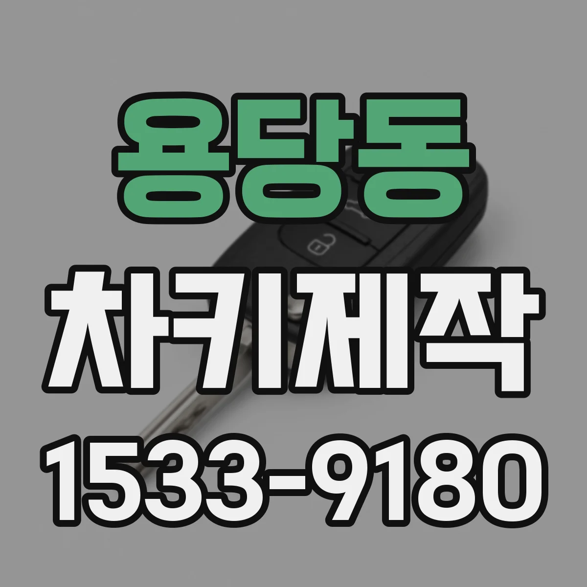 용당동 차키제작