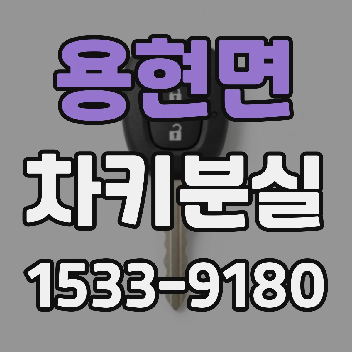 용현면 차키분실