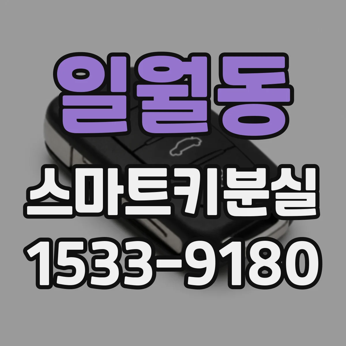 일월동 스마트키분실