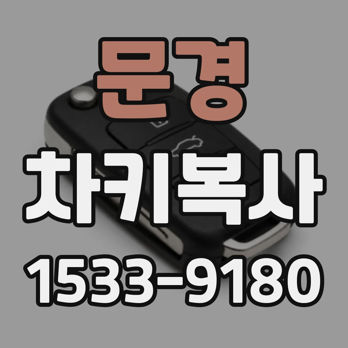 문경 차키복사