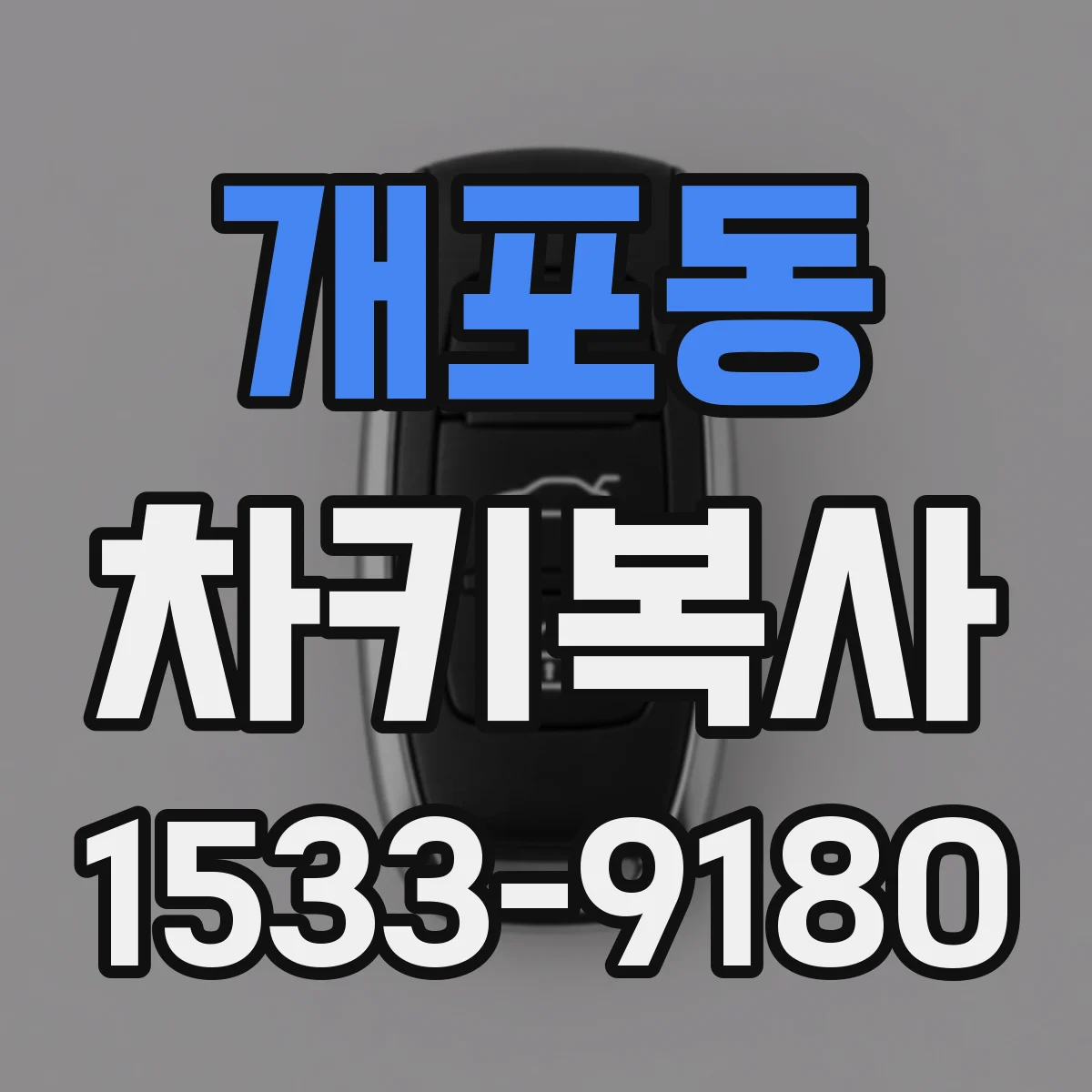 개포동 차키복사