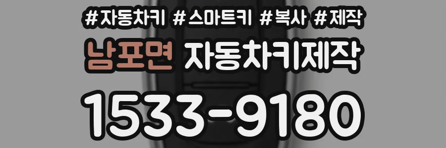 남포면 자동차키제작