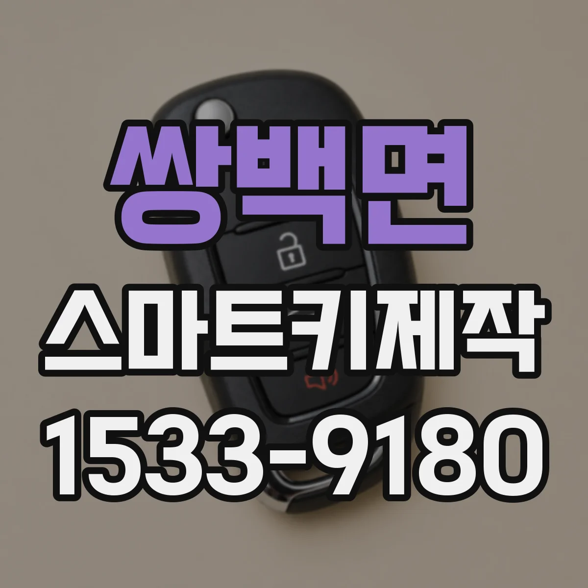 쌍백면 스마트키제작
