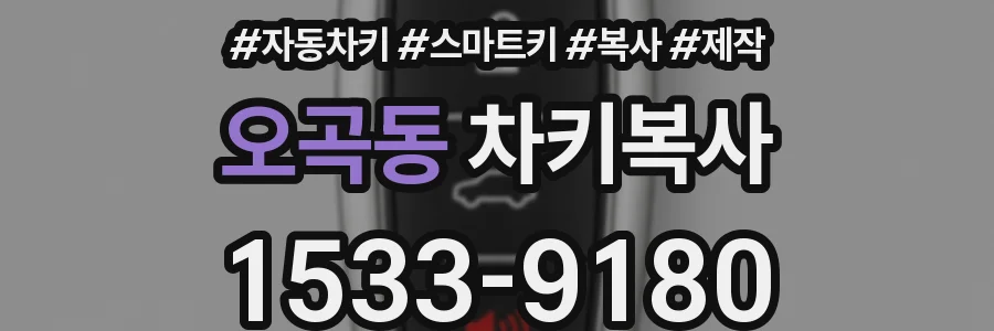 오곡동 차키복사