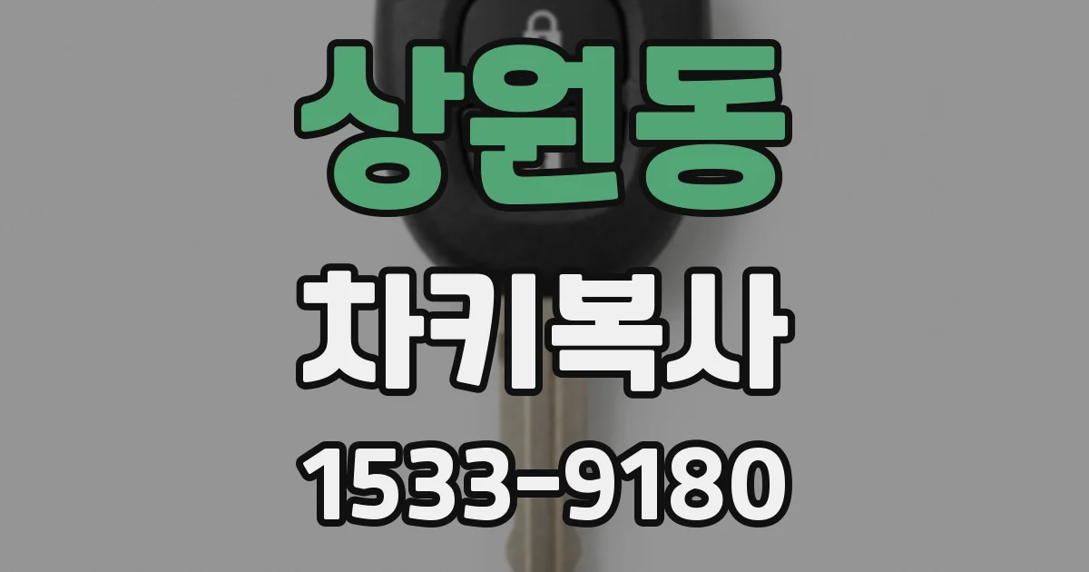상원동 차키복사