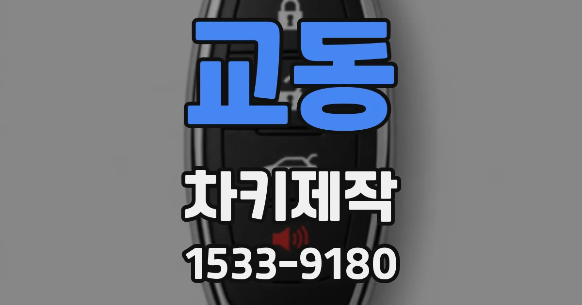 교동 차키제작