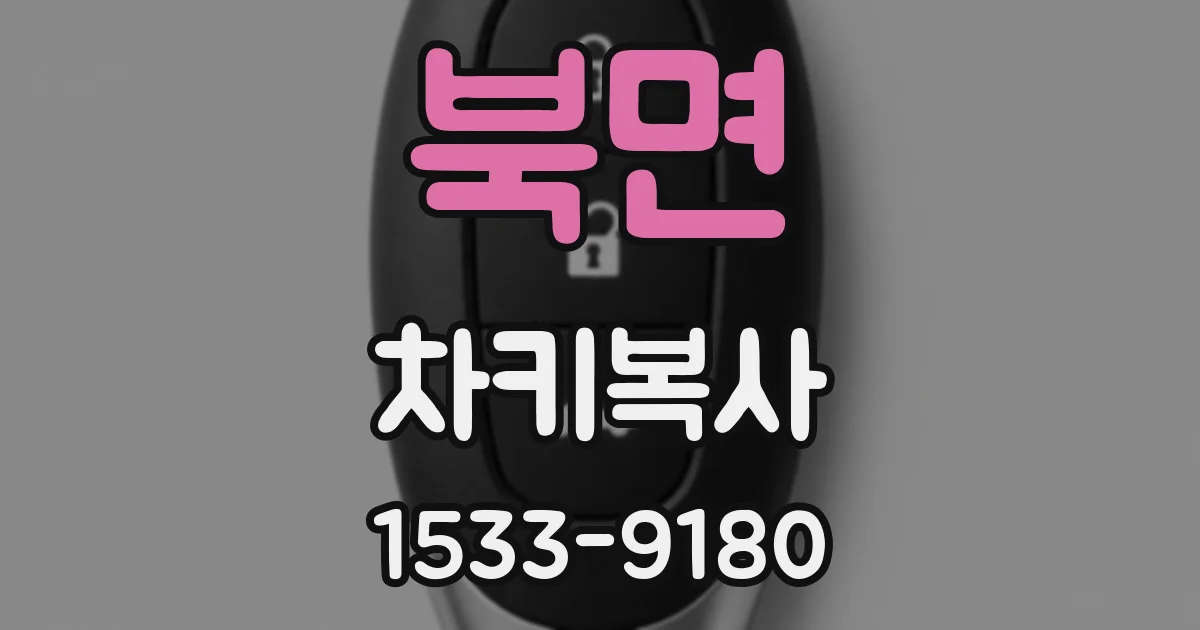 북면 차키복사