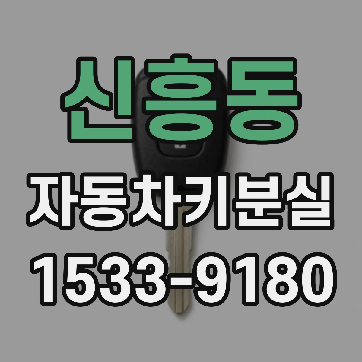신흥동 자동차키분실