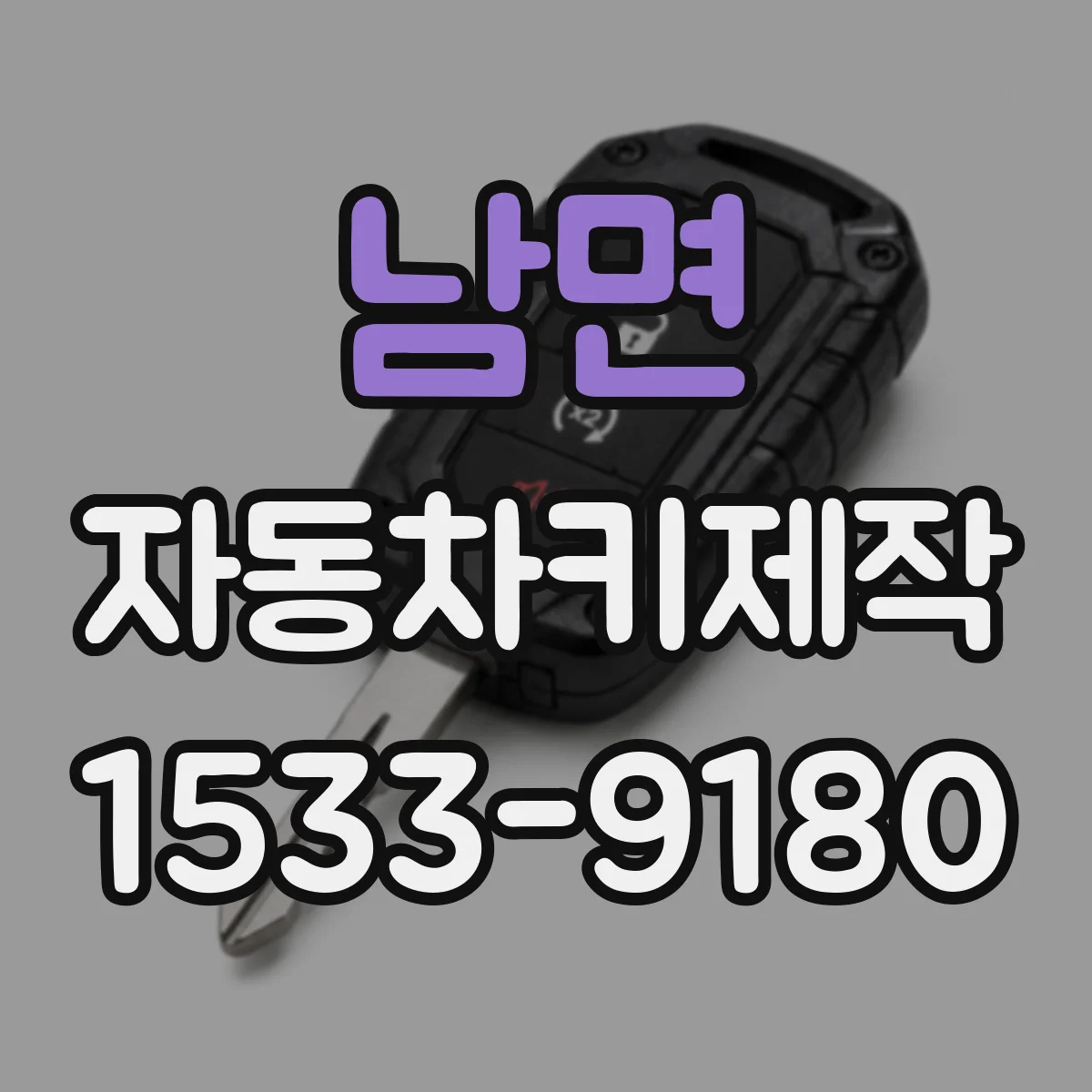 남면 자동차키제작