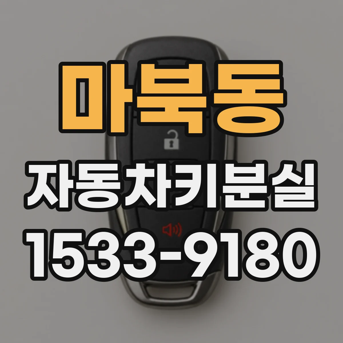 마북동 자동차키분실