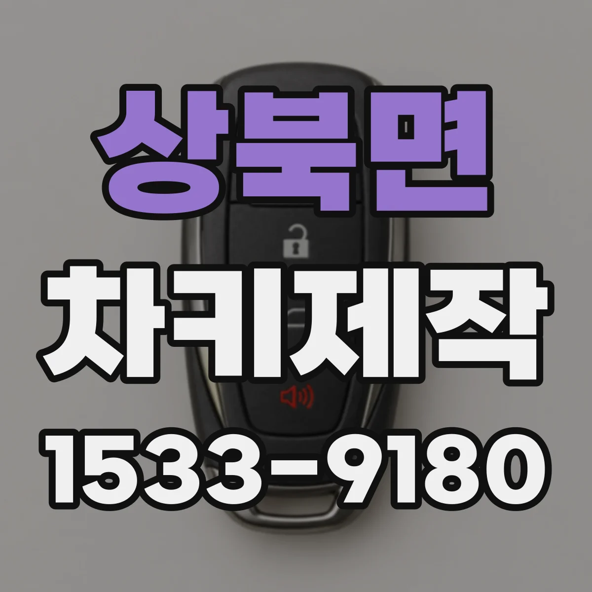 상북면 차키제작