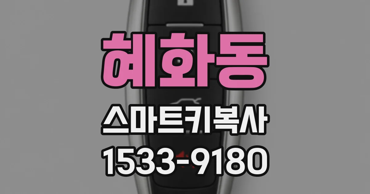 혜화동 스마트키복사