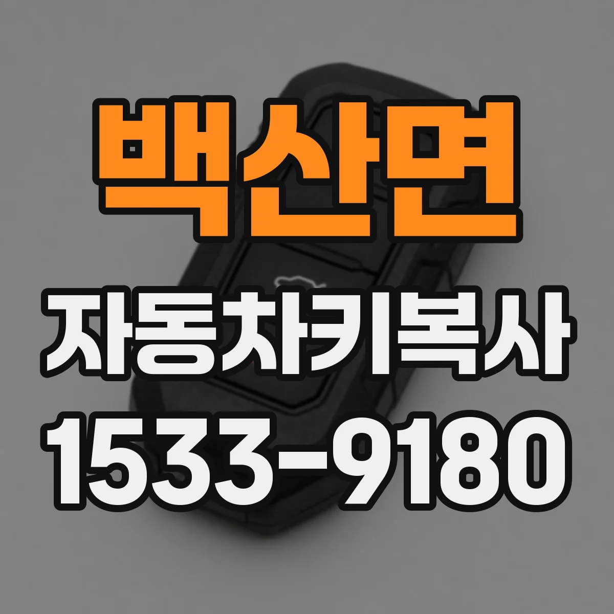 백산면 자동차키복사