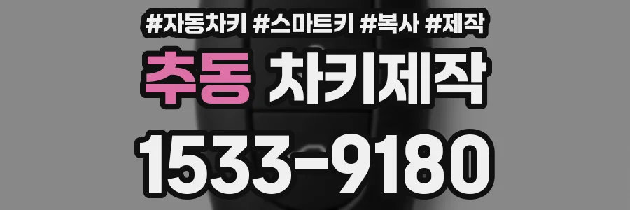 추동 차키제작