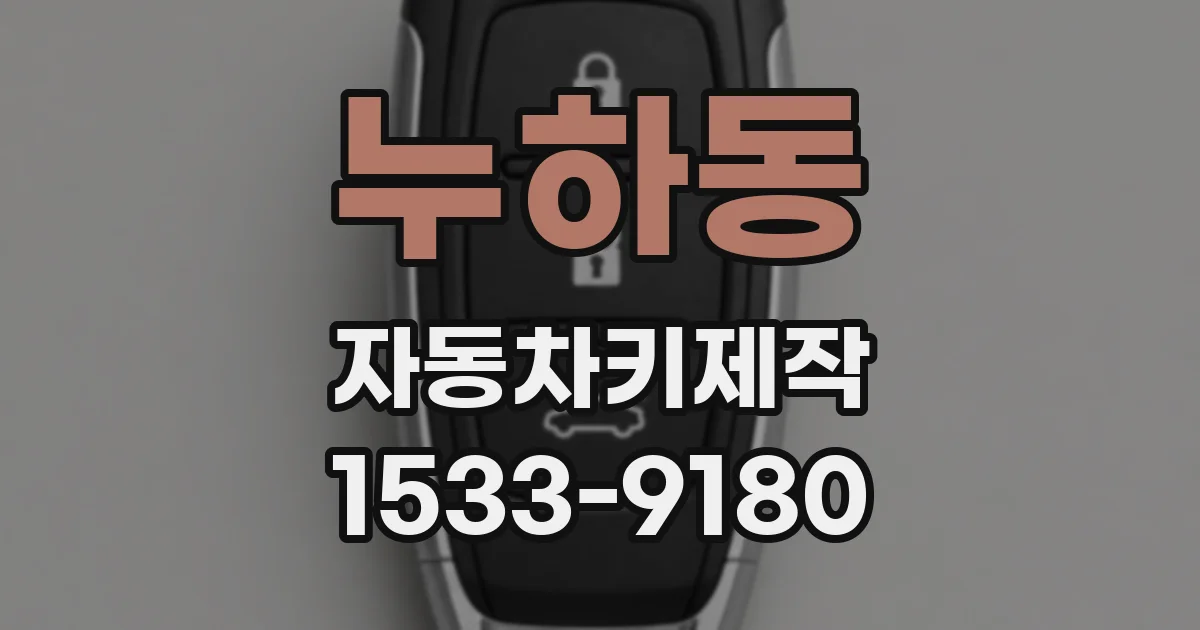 누하동 자동차키제작