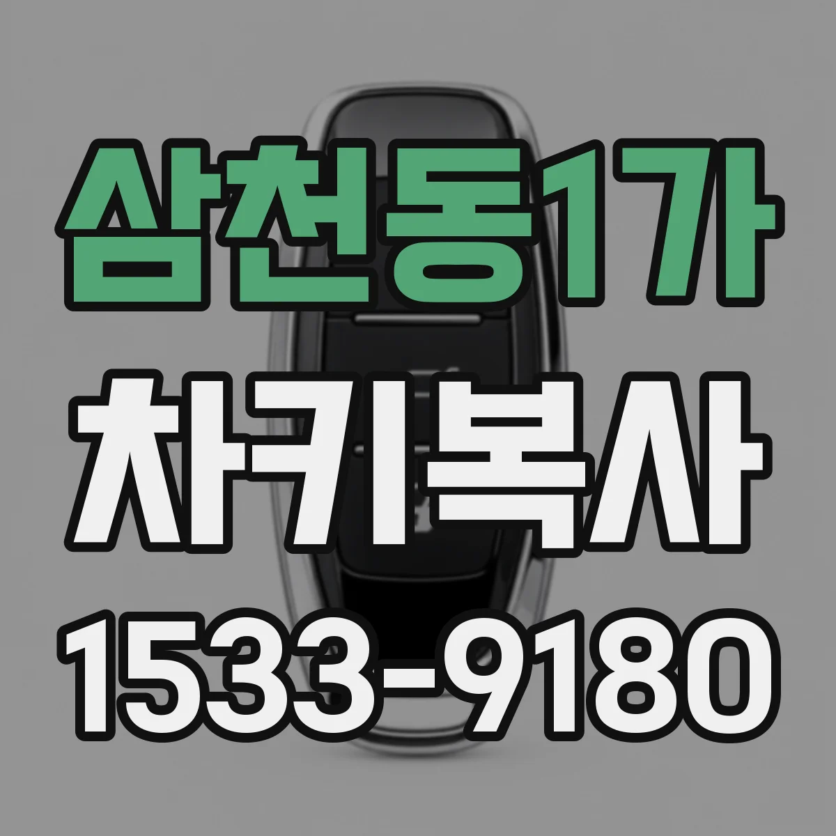 삼천동1가 차키복사