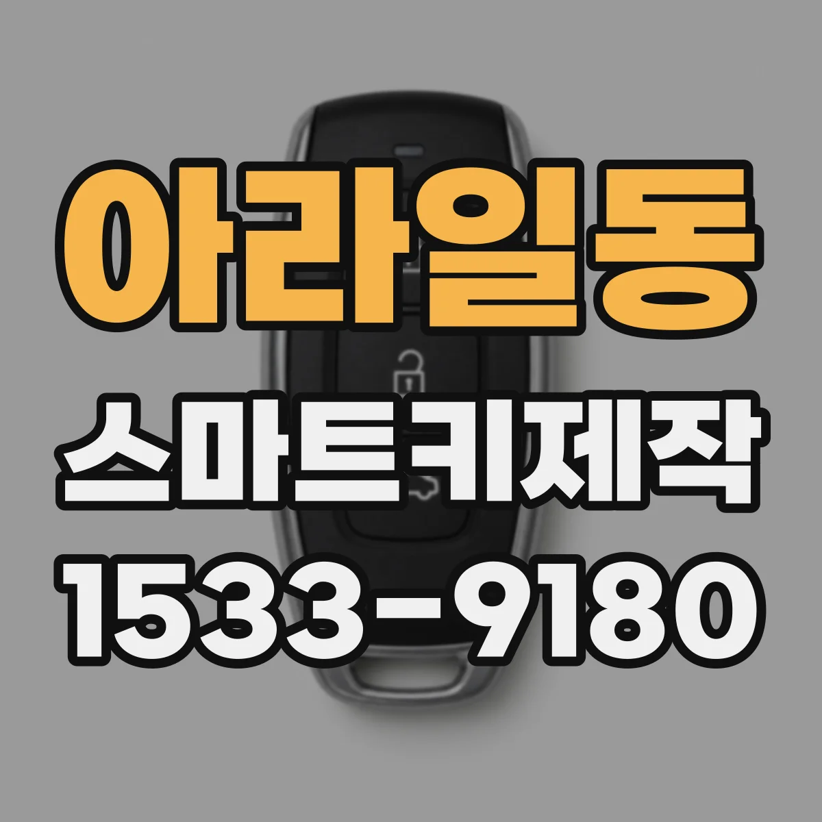 아라일동 스마트키제작