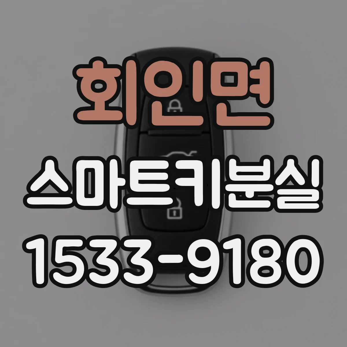 회인면 스마트키분실