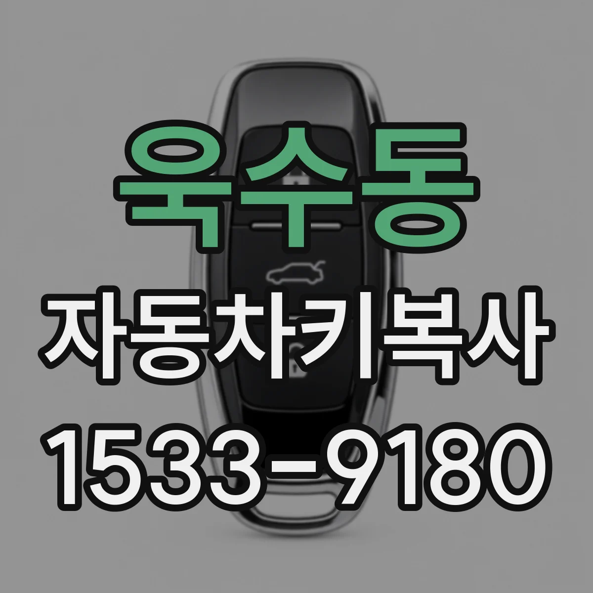 욱수동 자동차키복사