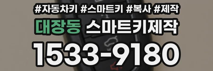 대장동 스마트키제작