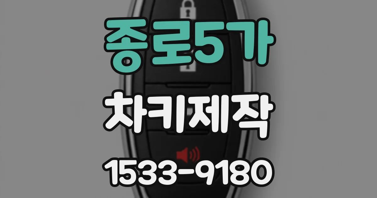 종로5가 차키제작