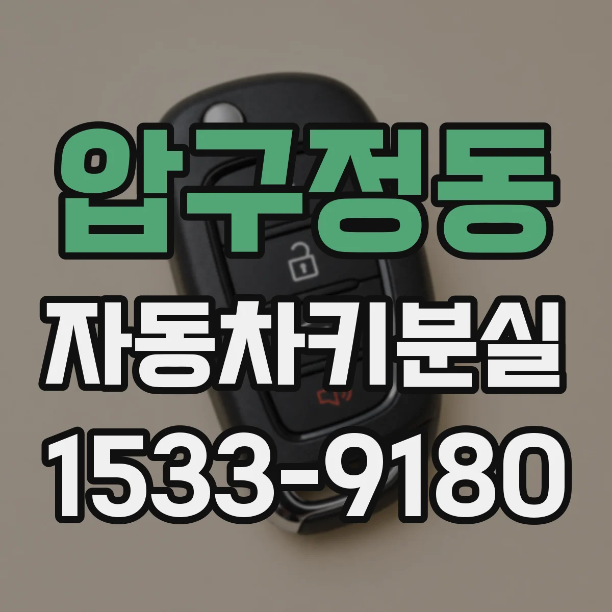 압구정동 자동차키분실