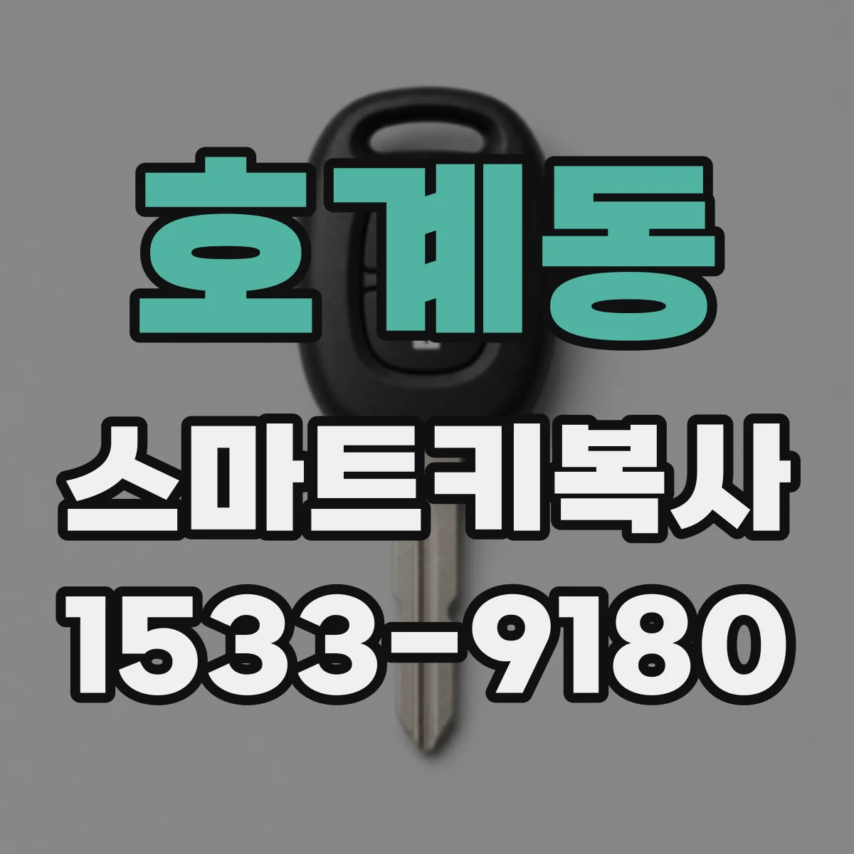 호계동 스마트키복사