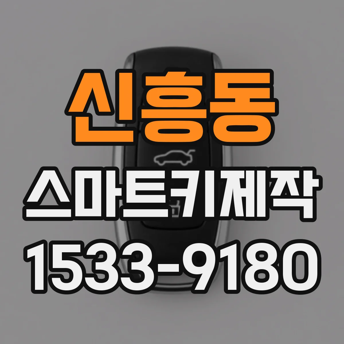 신흥동 스마트키제작