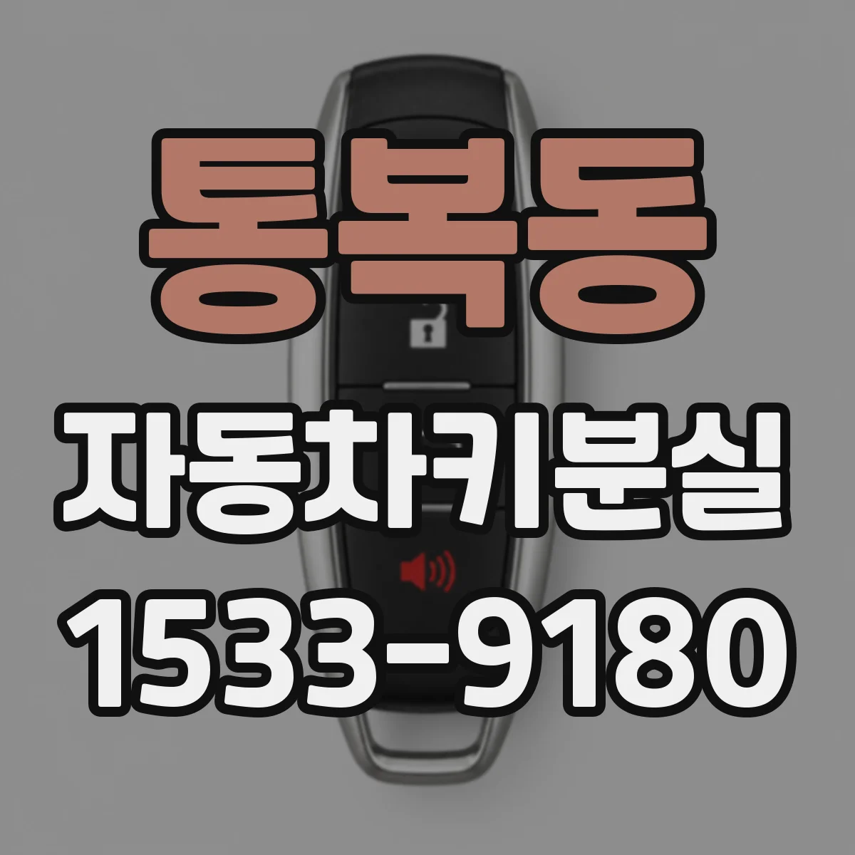 통복동 자동차키분실